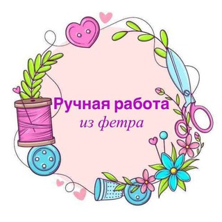 Аватар Telegram-канала Ручная работа из фетра
