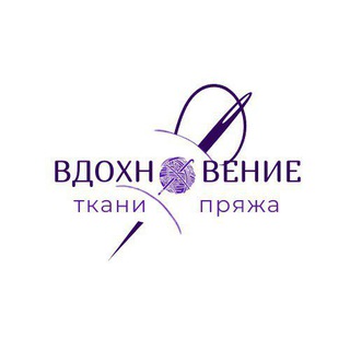 Аватар Telegram-канала Магазин ткани и пряжи «Вдохновение» в Подольске