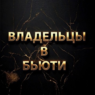 Аватар Telegram-канала Владельцы и Руководители в Бьюти