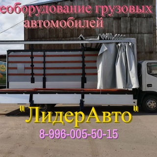 Аватар Telegram-канала ООО «ЛидерАвто» Переоборудование автомобилей, удлинение рамы, ремонт, еврофургон, эвакуатор, промтоварный, изотермический фургон