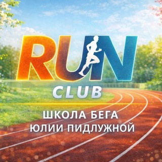 Аватар Школа бега RunClub