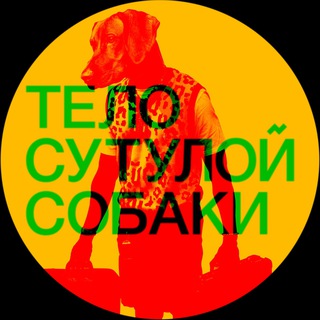 Аватар Telegram-канала Тело сутулой собаки