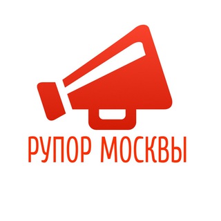 Аватар Telegram-канала Рупор Москвы