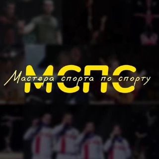 Аватар Telegram-канала Мастера спорта по спорту
