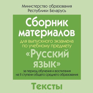 Аватар Telegram-канала Экзамен по русскому языку 9 класс(РБ)