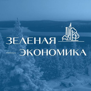 Аватар ЗЕЛЁНАЯ ЭКОНОМИКА