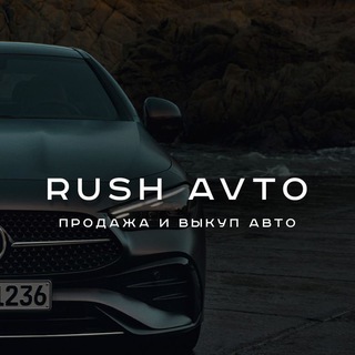 Аватар Telegram-канала Rushavto Авто с пробегом Стерлитамак я Башкортостан
