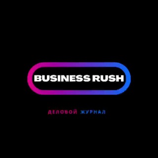 Аватар Telegram-канала Business Rush | Журнал о финансах и бизнесе