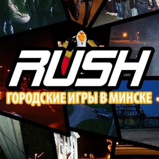 Аватар Telegram-канала RUSH — городские игры в Минске