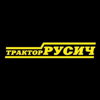 Аватар Telegram-канала Тракторный завод Русич