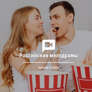 Аватар Telegram-канала РОССИЙСКИЕ МЕЛОДРАМЫ | ФИЛЬМЫ О ЛЮБВИ| HD