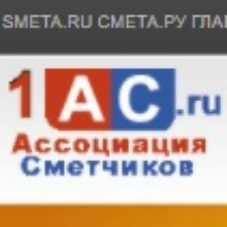 Аватар Telegram-канала Smetaru (495)2254542 сметчикам о ценообразовании в строительстве (курсы, программы, обучение сметчиков, строителей) Сметару
