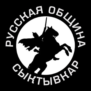 Аватар Telegram-канала Русская Община Сыктывкар (Новости, анонсы, важное)