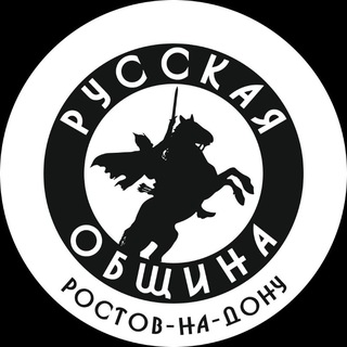 Аватар Telegram-канала Новости Русской Общины Ростов на Дону