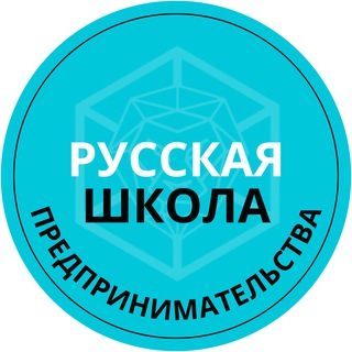 Аватар Telegram-канала Русская школа предпринимательства