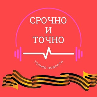 Аватар Telegram-канала СРОЧНО И ТОЧНО — дайджест новостей