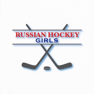 Аватар Telegram-канала RUSSIAHOCKEYGIRLS