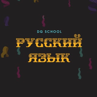 Аватар Telegram-канала Ռուսերեն — Уроки русского языка