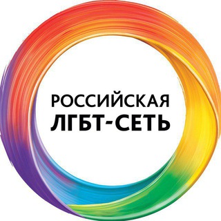 Аватар Telegram-канала Российская ЛГБТ-сеть