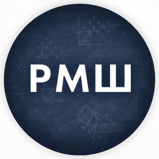 Аватар Telegram-канала Русская математическая школа (РМШ)