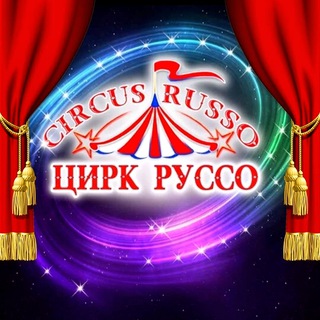 Аватар Telegram-канала «ЦИРК РУССО»