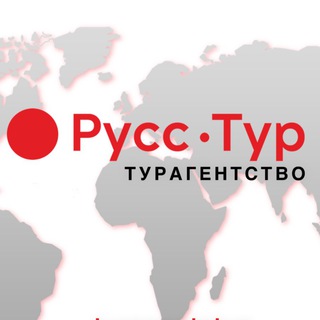 Аватар РУСС-ТУР 🔴 горящие туры, премиум отели, круизы, визы