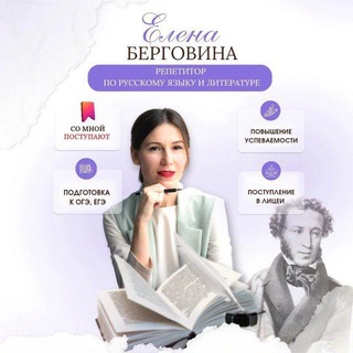 Аватар Telegram-канала Репетитор по русскому языку Елена Берговина ✍️