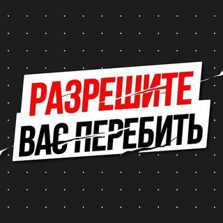 Аватар Telegram-канала Разрешите вас перебить | Прогнозы на MMA и UFC