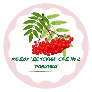 Аватар Telegram-канала МБДОУ «Детский сад № 2 «Рябинка»