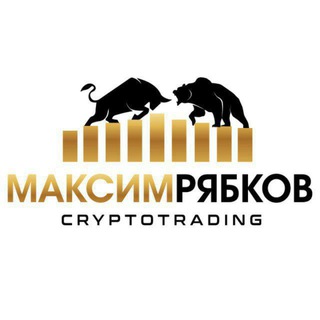 Аватар Telegram-канала Максим Рябков—Торговля и инвестиции