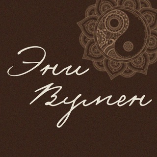 Аватар Telegram-канала ЭниВумен – ЭФИРЫ для женщин ❤