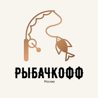 Аватар Telegram-канала Рыбачкофф | Москва: Рыбалка и Отчеты