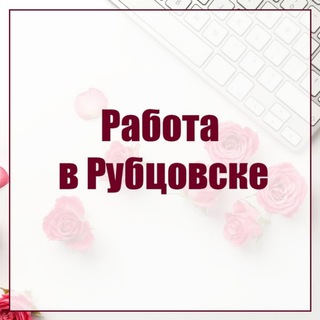 Аватар Telegram-канала Рубцовск | Работа | Подроботка | Вакансии