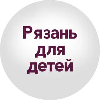 Аватар Telegram-канала Рязань для детей. Афиша