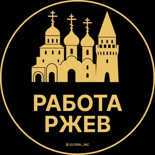 Аватар Telegram-канала Вакансии в Ржеве