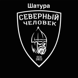 Аватар Telegram-канала «Северный Человек» Шатура (Отделение Орехово-Зуево)