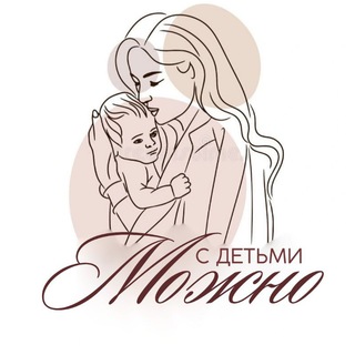 Аватар Telegram-канала С детьми МОЖНО
