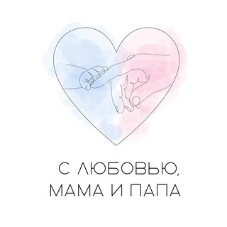 Аватар Telegram-канала С любовью, мама и папа