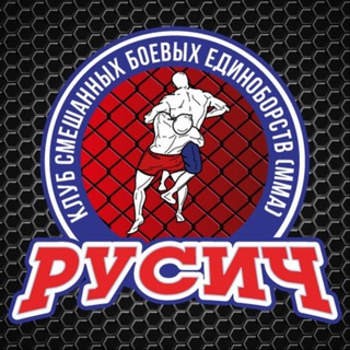 Аватар Клуб СБЕ ММА «РУСИЧ»/Тренировки/ Смешанные единоборства