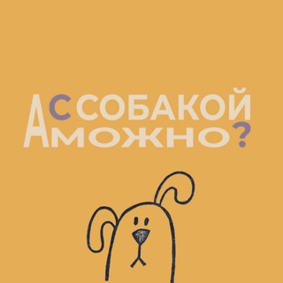 Аватар А с собакой можно?