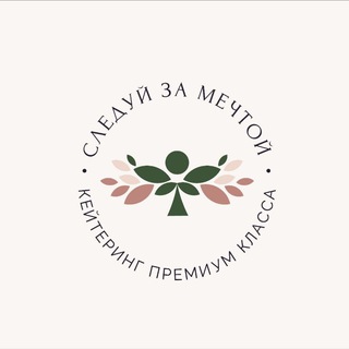 Аватар Telegram-канала Следуй за мечтой | Банкеты |Кейтеринг | Тверь