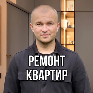 Аватар Telegram-канала Ремонт квартир СПб | Садиков К
