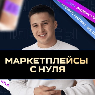 Аватар Telegram-канала Маркетплейсы с нуля
