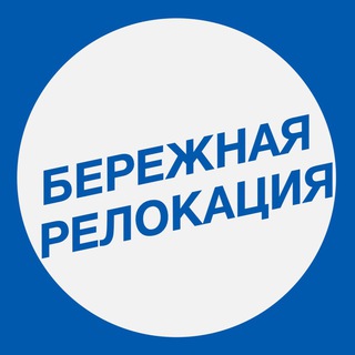 Аватар Бережная релокация | Работа в Европе