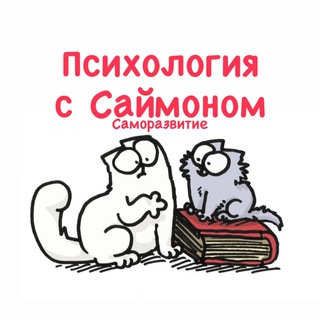 Аватар Telegram-канала Психология с Саймоном | Саморазвитие