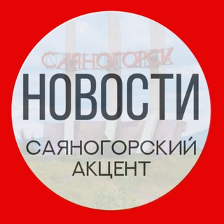 Аватар Telegram-канала Саяногорский акцент новости