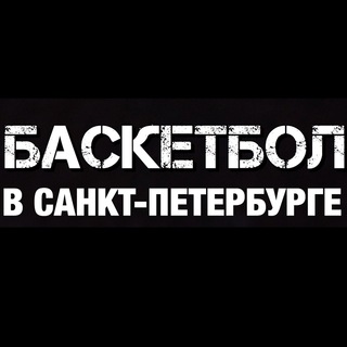Аватар Telegram-канала Баскетбол в Санкт-Петербурге 🏀