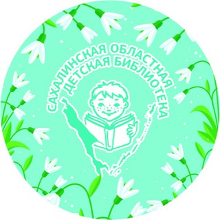 Аватар Telegram-канала Сахалинская областная детская библиотека
