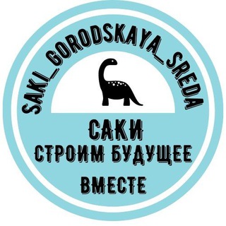 Аватар Telegram-канала САКИ ГОРОДСКАЯ СРЕДА 🫶