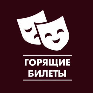 Аватар Красноярск! Горящие билеты в театр и на концерты.
